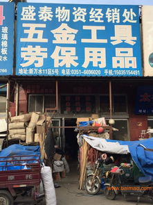 山西太原优质劳保五金供应指南 聚焦盛泰物资与批发采购